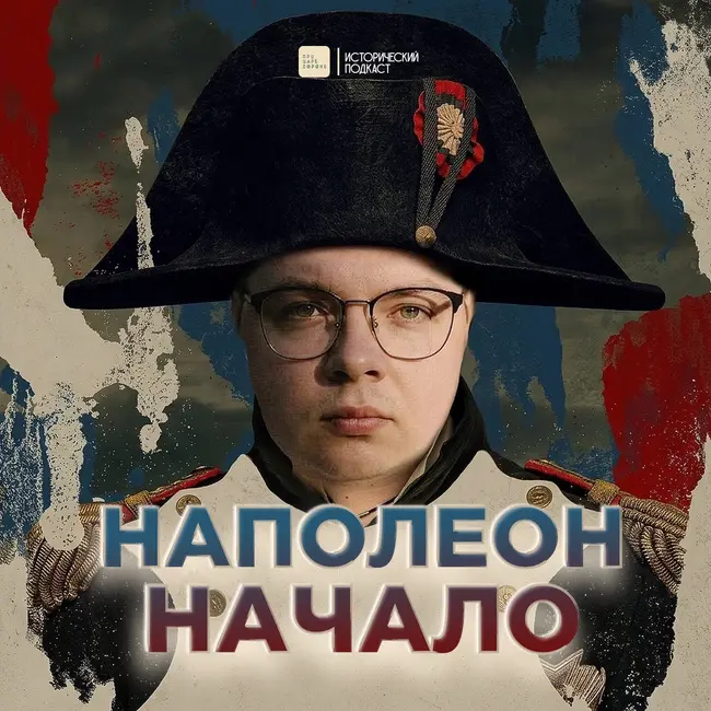 Наполеон. Начало