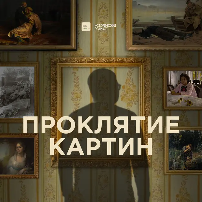 Проклятие картин