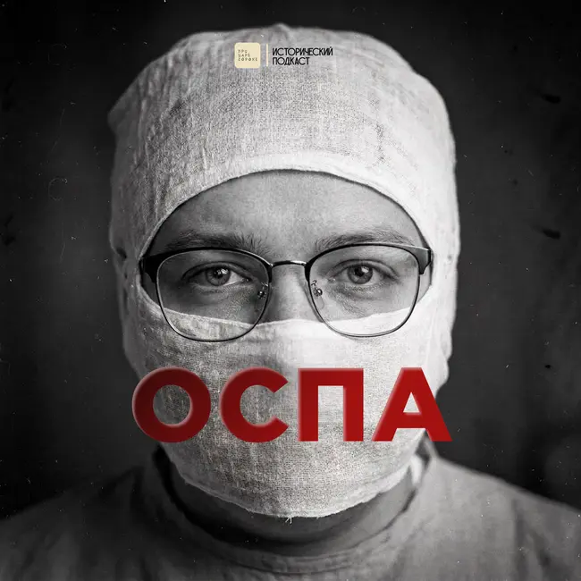 Оспа. Последняя вспышка