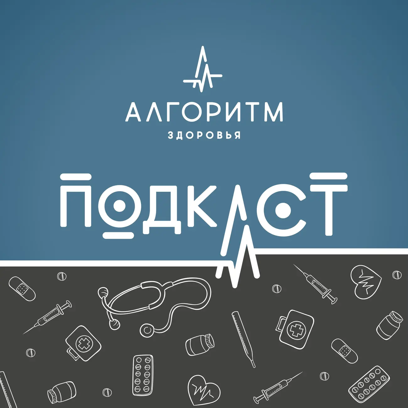 Алгоритм здоровья