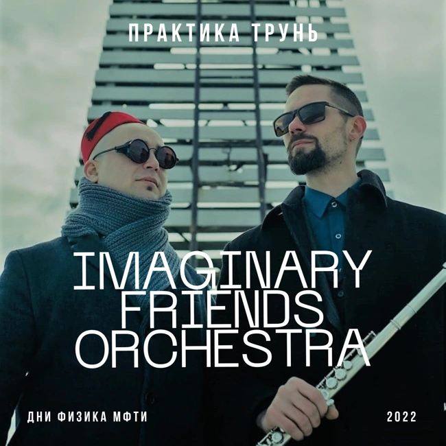 Практика Трунь. Imaginary Friends Orchestra @ Дни Физика МФТИ