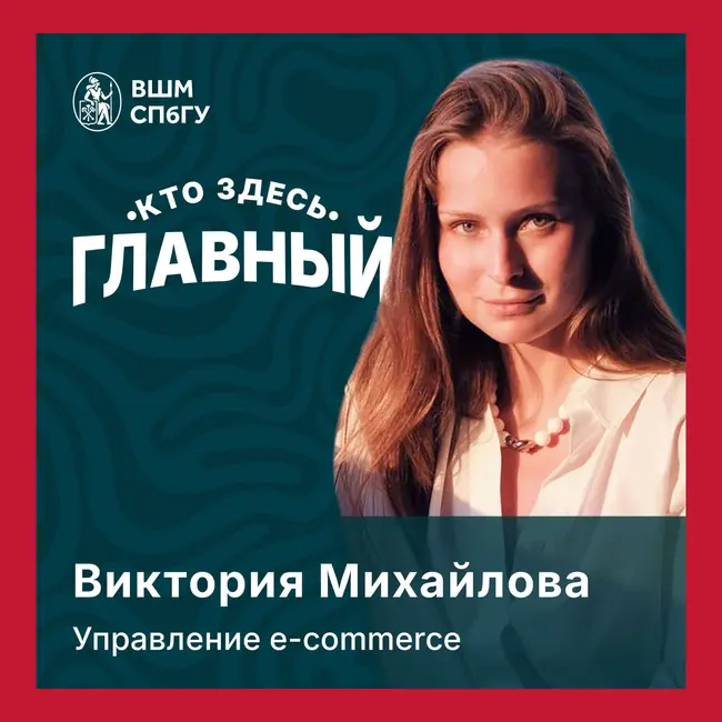Управление e-commerce: омниканальность, операционный excellence