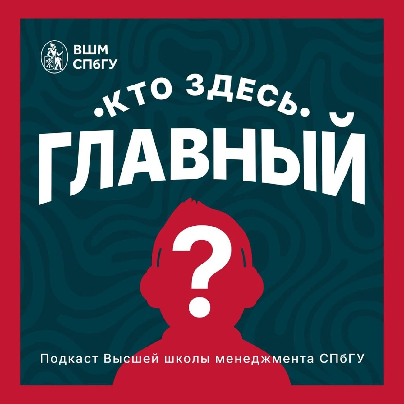 Кто здесь главный?
