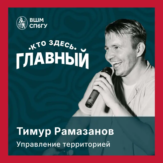 Управление территорией: бизнес & общество