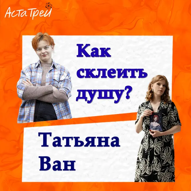 Татьяна Ван: Как склеить душу?