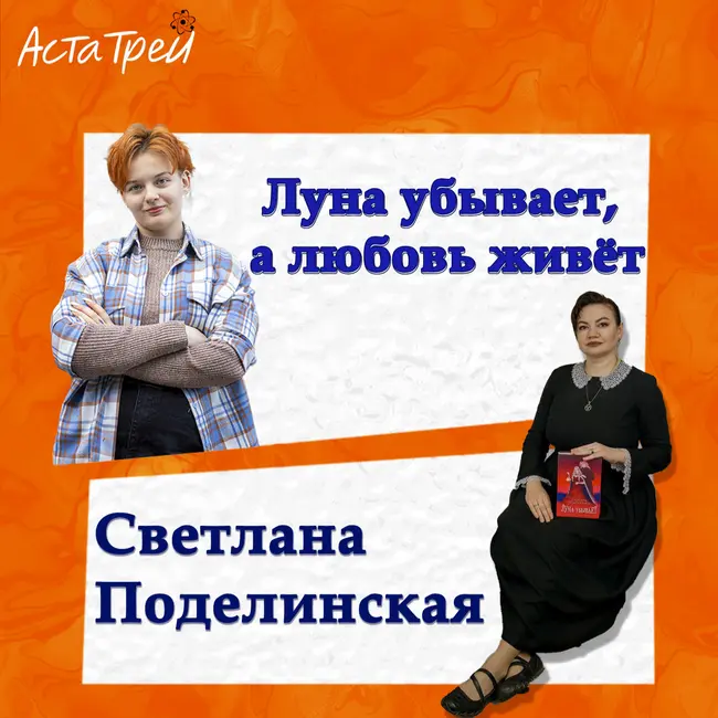 Светлана Поделинская: Луна убывает, а любовь живёт