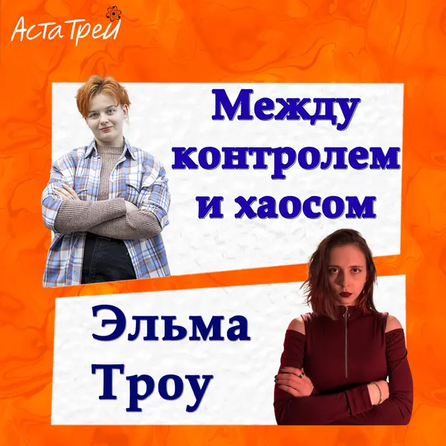 Эльма Троу: Между контролем и хаосом
