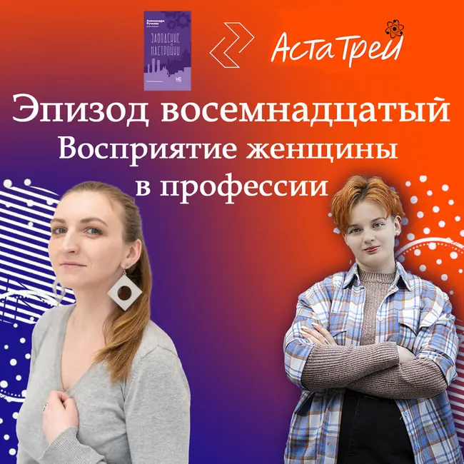 Александра Ручьёва: Восприятие женщин в профессии