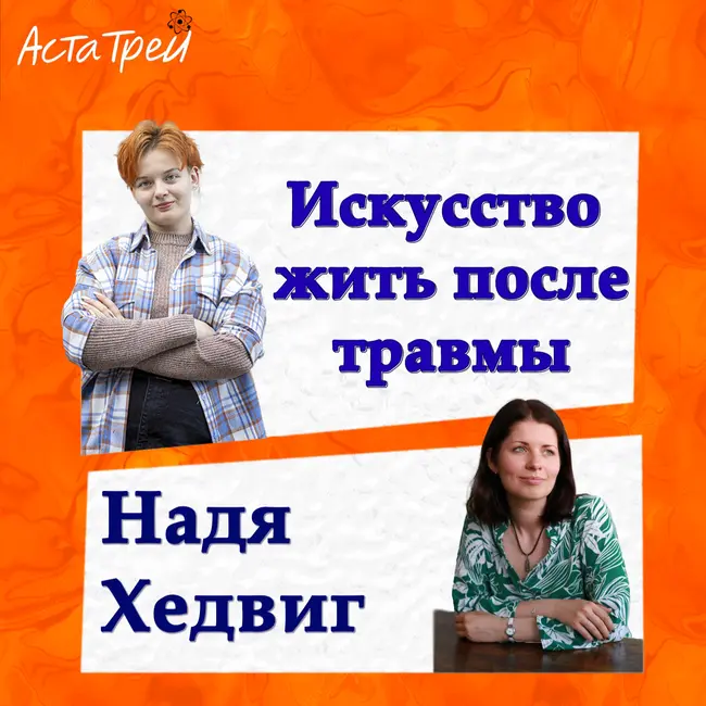 Надя Хедвиг: Искусство жить после травмы