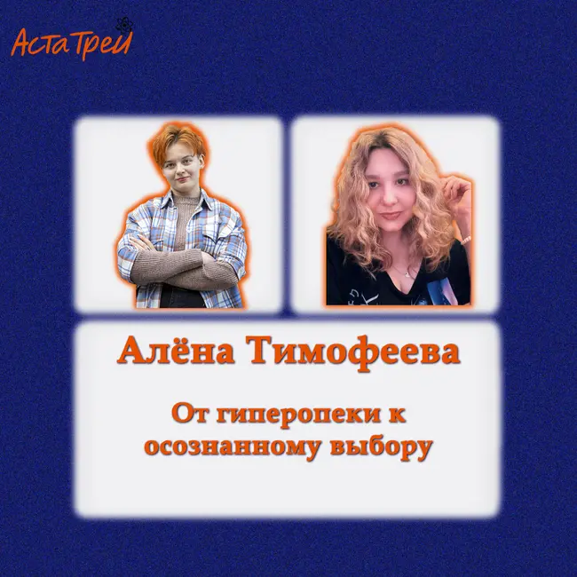 Алёна Тимофеева: От гиперопеки к осознанному выбору