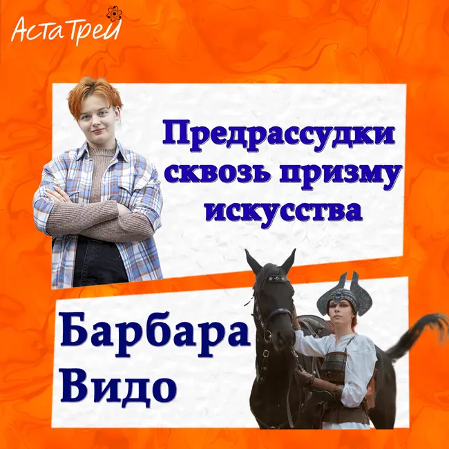 Барбара Видо: Предрассудки сквозь призму искусства