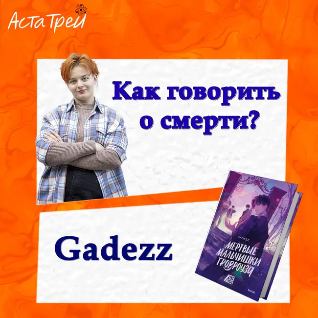 Gadezz: Как говорить о смерти?