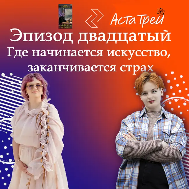 Лиза Разумовская: Где начинается искусство, заканчивается страх