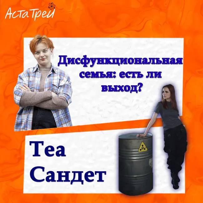 Теа Сандет: Дисфункциональная семья: есть ли выход?