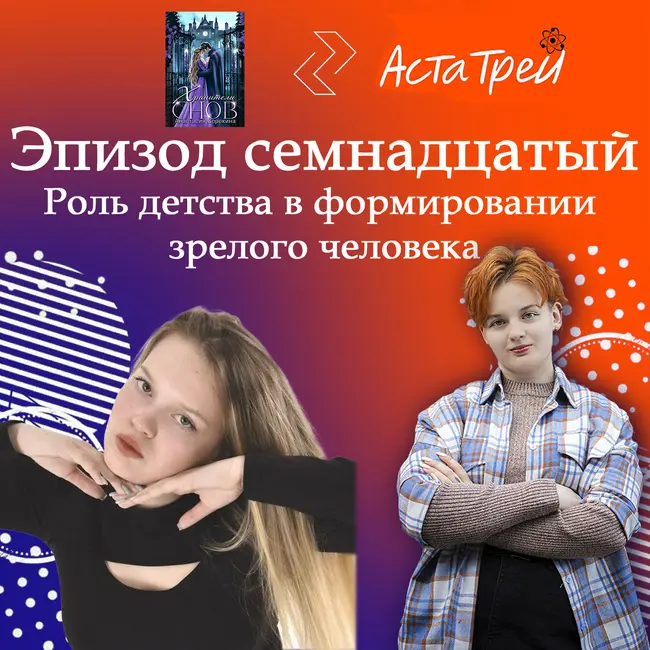 Анастасия Сорокина: Роль детства в формировании зрелого человека