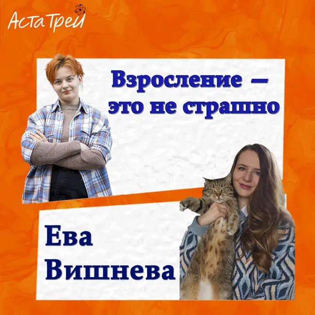 Ева Вишнева: Взросление — это не страшно