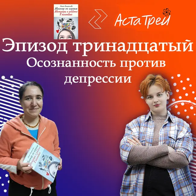 Алина Алихрамова: Осознанность против депрессии