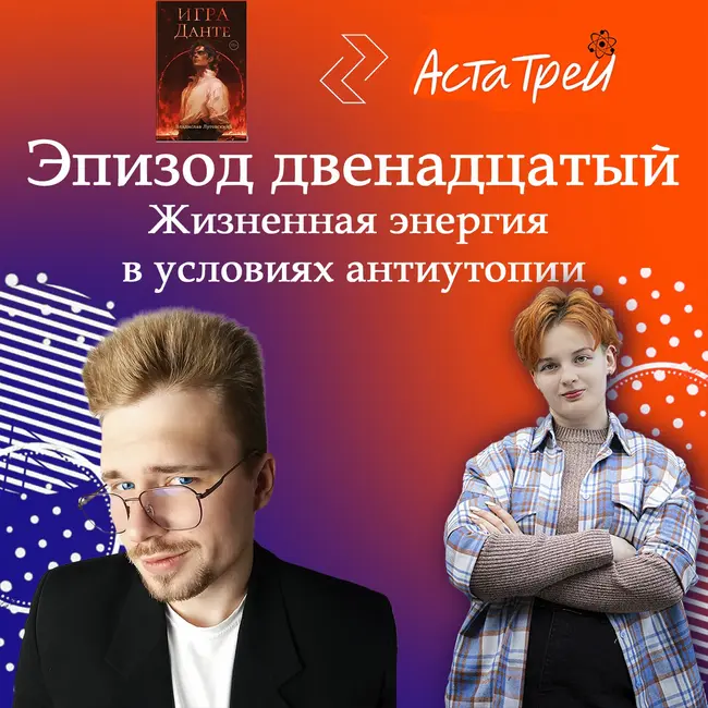 Владислав Луговский: Жизненная энергия в условиях антиутопии