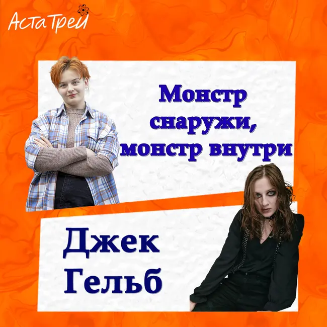 Джек Гельб: Монстр снаружи, монстр внутри