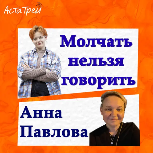 Анна Павлова: Молчать нельзя говорить