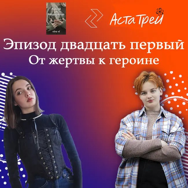 Дарья Каменева: От жертвы к героине