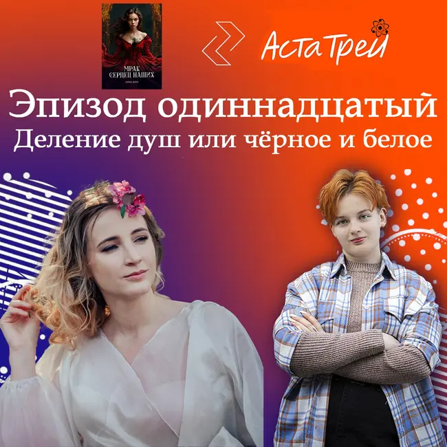 Анна Васильченко (Вейл): Деление душ или чёрное и белое