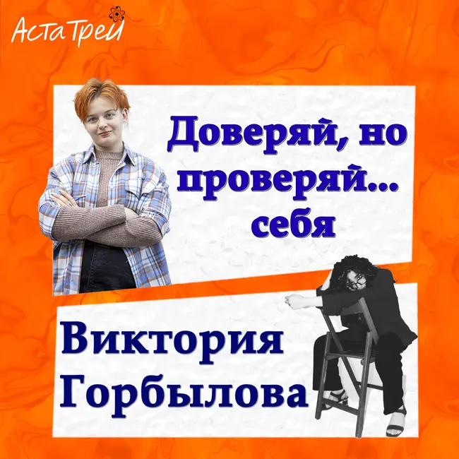 Виктория Горбылова: Доверяй, но проверяй... себя