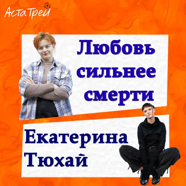 Екатерина Тюхай: Любовь сильнее смерти
