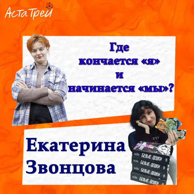 Екатерина Звонцова: Где кончается «я» и начинается «мы»?