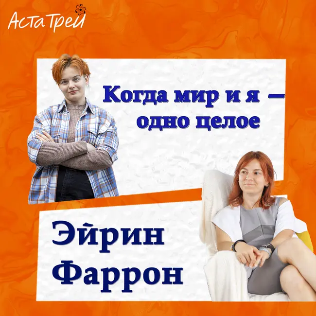 Эйрин Фаррон: Когда мир и я — одно целое