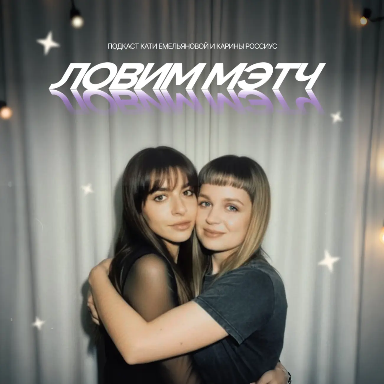 Ловим Мэтч