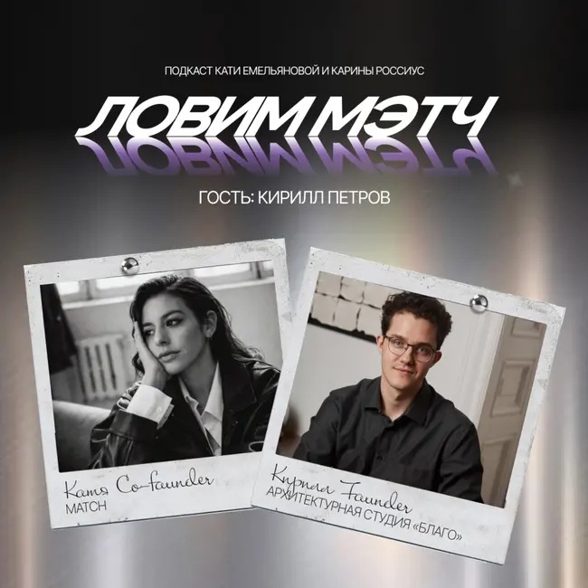 Кирилл Петров о том, почему архитектор — не художник, как выжить в кризис и строить честный диалог с заказчиком