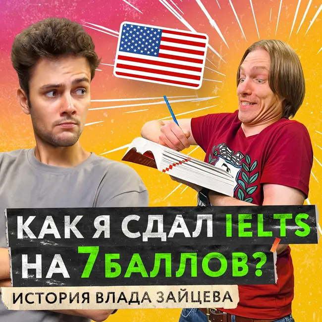 Как сдать IELTS на 7 баллов и переехать на Бали? История Влада Зайцева