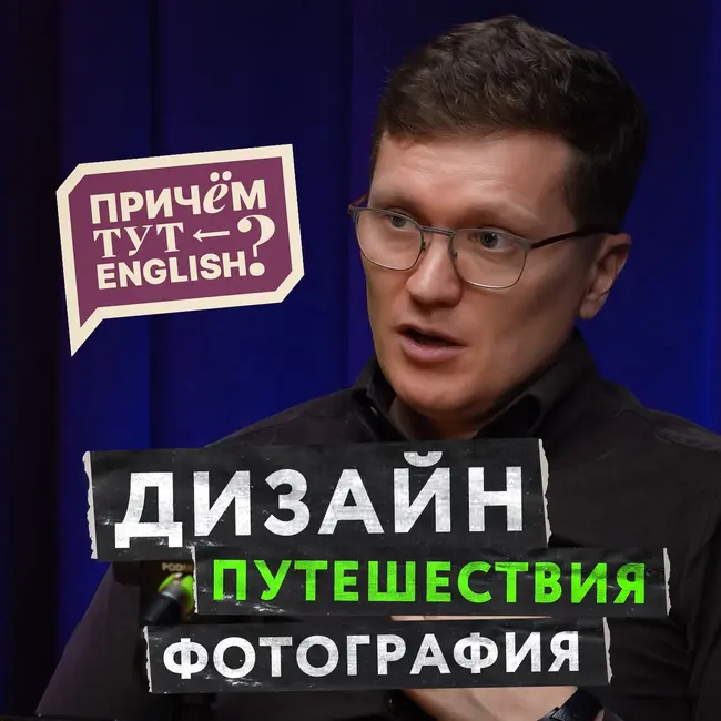 Английский в сфере дизайна, фотографии и путешествиях. Нужен ли язык творческим людям?