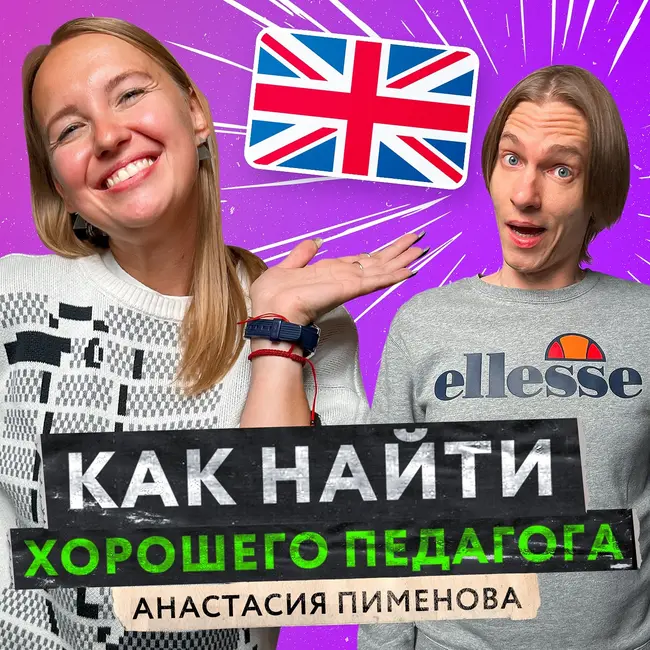 Как найти хорошего преподавателя английского языка? | Советы от методолога Анастасии Пименовой