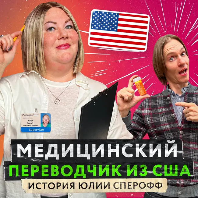 Кто такие и зачем нужны медицинские переводчики в США? Интервью с Юлией Сперофф