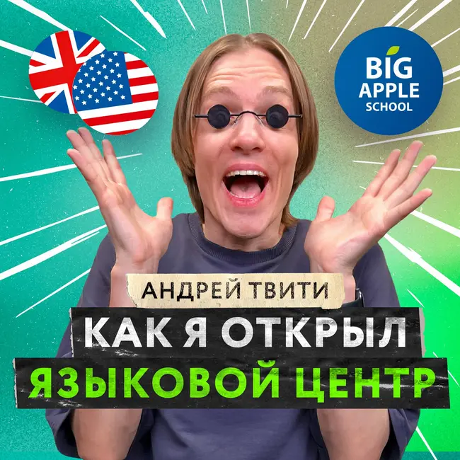 Как открыть школу английского и почему язык нужно учить с иностранцами? | История BigAppleSchool