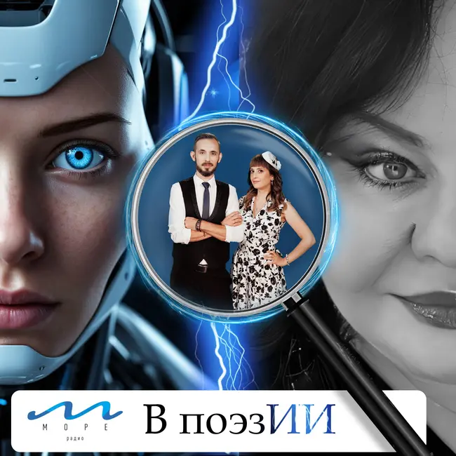 №4 «В поэзИИ» с Мариной Матвеевой