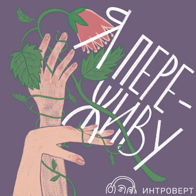 Влюбленность, как тебя прожить и пережить?