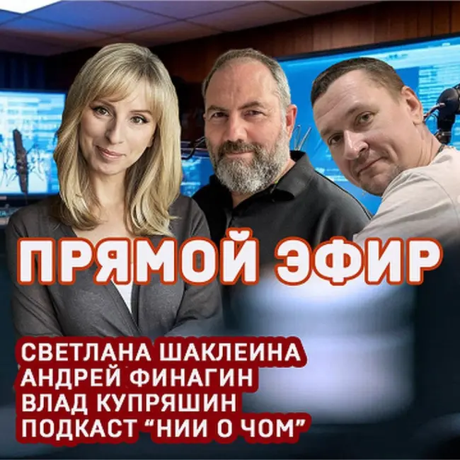 НИИ О ЧОМ. Прямой эфир. Светлана Шаклеина, Андрей Финагин, Владислав Купряшин