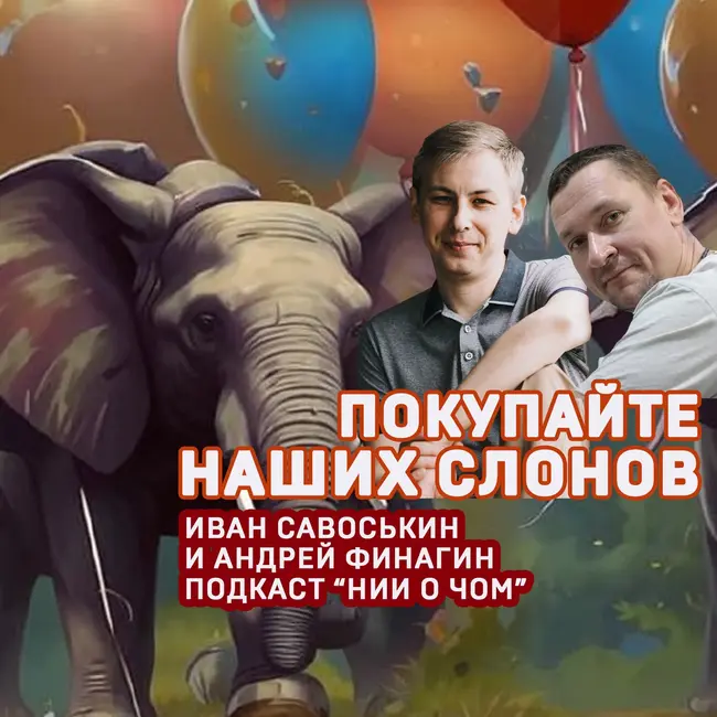 Покупайте наших слонов!