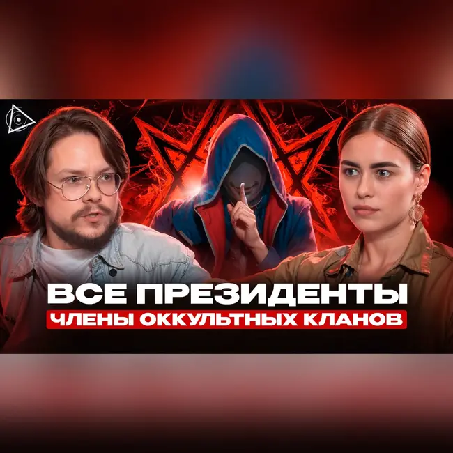 Кто на самом деле управляет миром? Архитекторы реальности, закрытые кланы и тёмная сторона сверхспособностей. Гость: учитель практик Высшего Я, Данила Григорьев