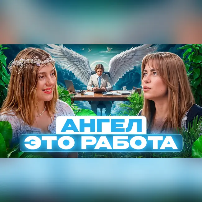 Жизнь после смерти: профессии в астрале. Кем работают ангелы. Гость: ясновидящая Лера Некрасова