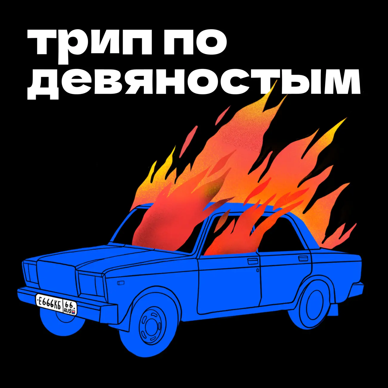 Трип по девяностым