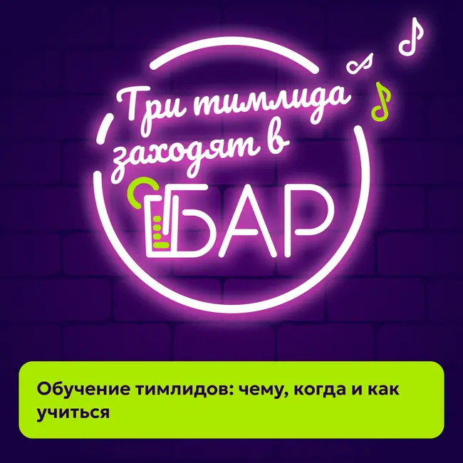 Обучение тимлидов: чему, когда и как учиться