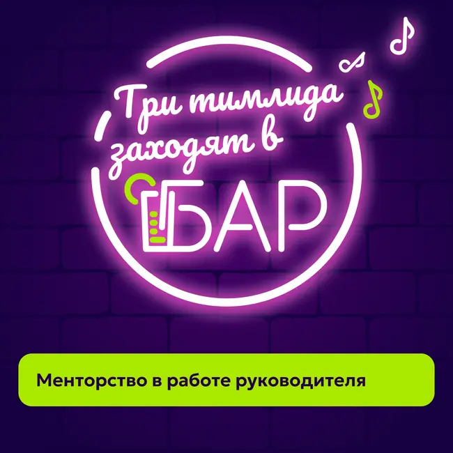 Менторство в работе руководителя