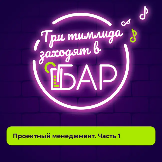 Проектный менеджмент. Часть 1.