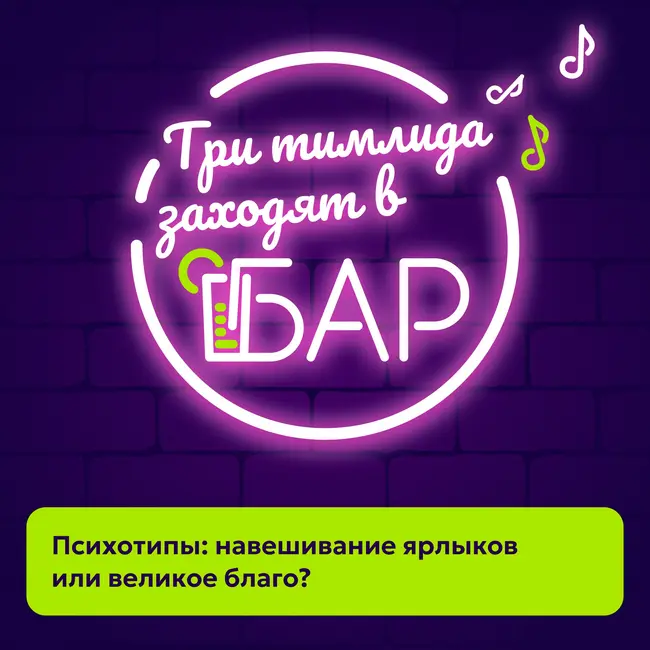 Психотипы: навешивание ярлыков или великое благо?