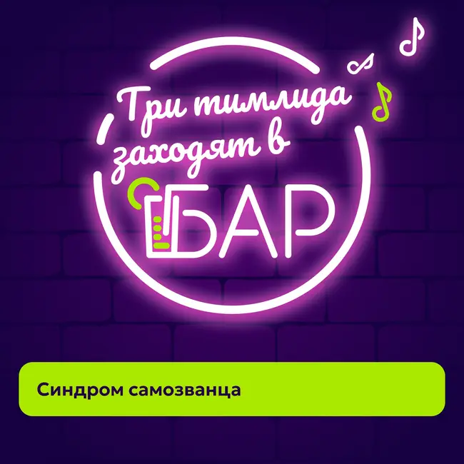 Синдром самозванца