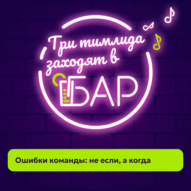 Ошибки команды: не если, а когда
